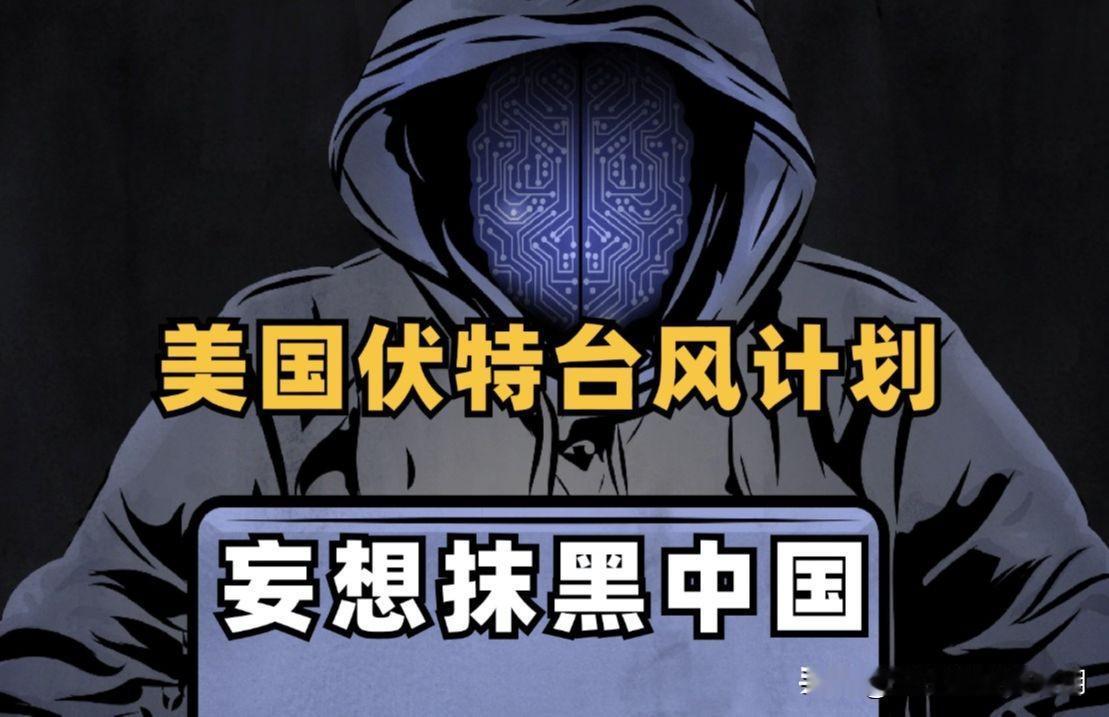 “伏特台风”行动，揭露了六个真相:
1.美国一直利用网络霸权对他国进行网络监听和