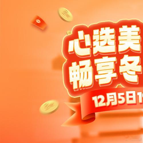 明晚（12月5日）7点半！冬日囤货场来啦~超多好吃好喝的，还有家居厨房好物、呵护