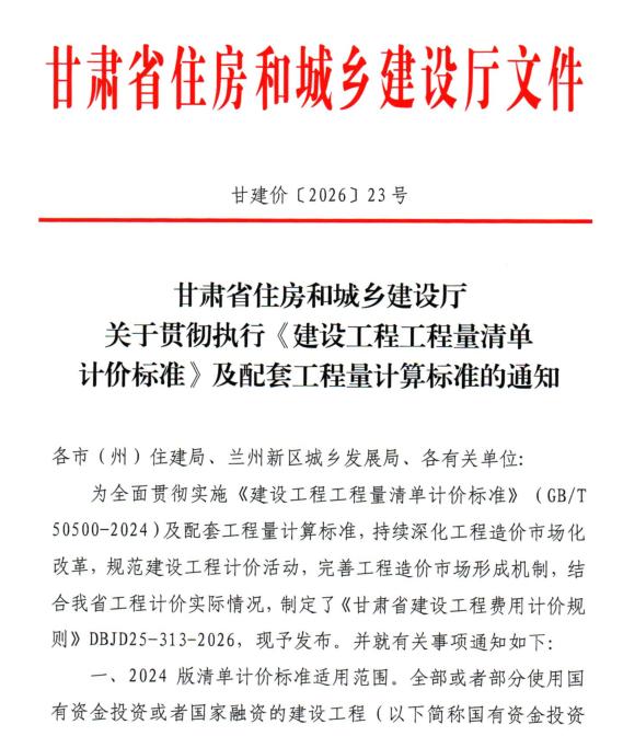 甘肃住建厅发布最新建设工程量清单计价标准通知，规范工程造价市场！