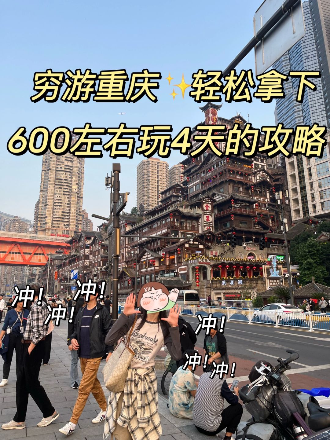 重庆三日游❤️❤️穷游重庆轻松拿下