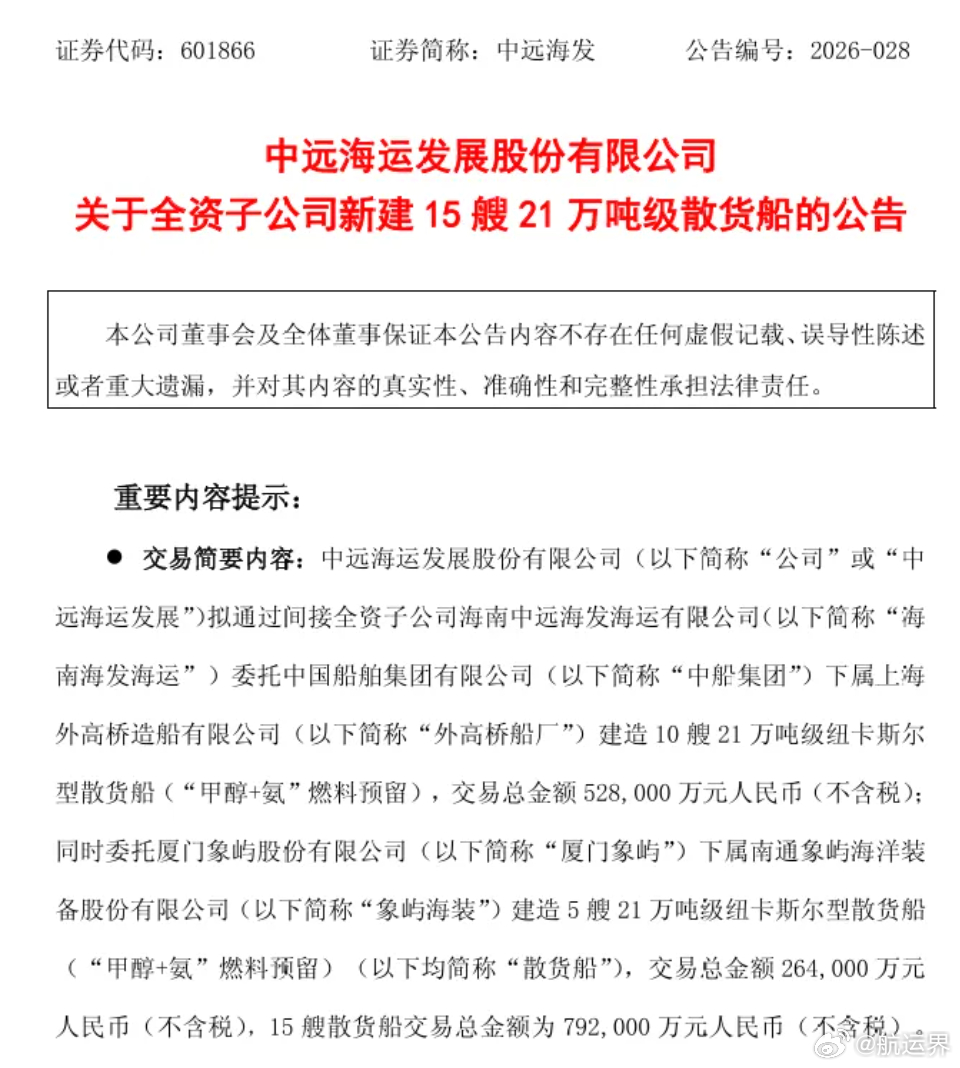【时隔一个月再抛造船大单！中远海运发展布局15艘绿色散货船】7月30日，中远海运