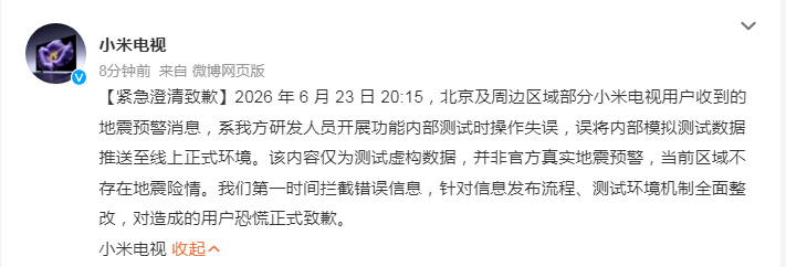 【#小米电视就假预警致歉#】#小米电视假预警系内测失误推送# 据年6月23日20