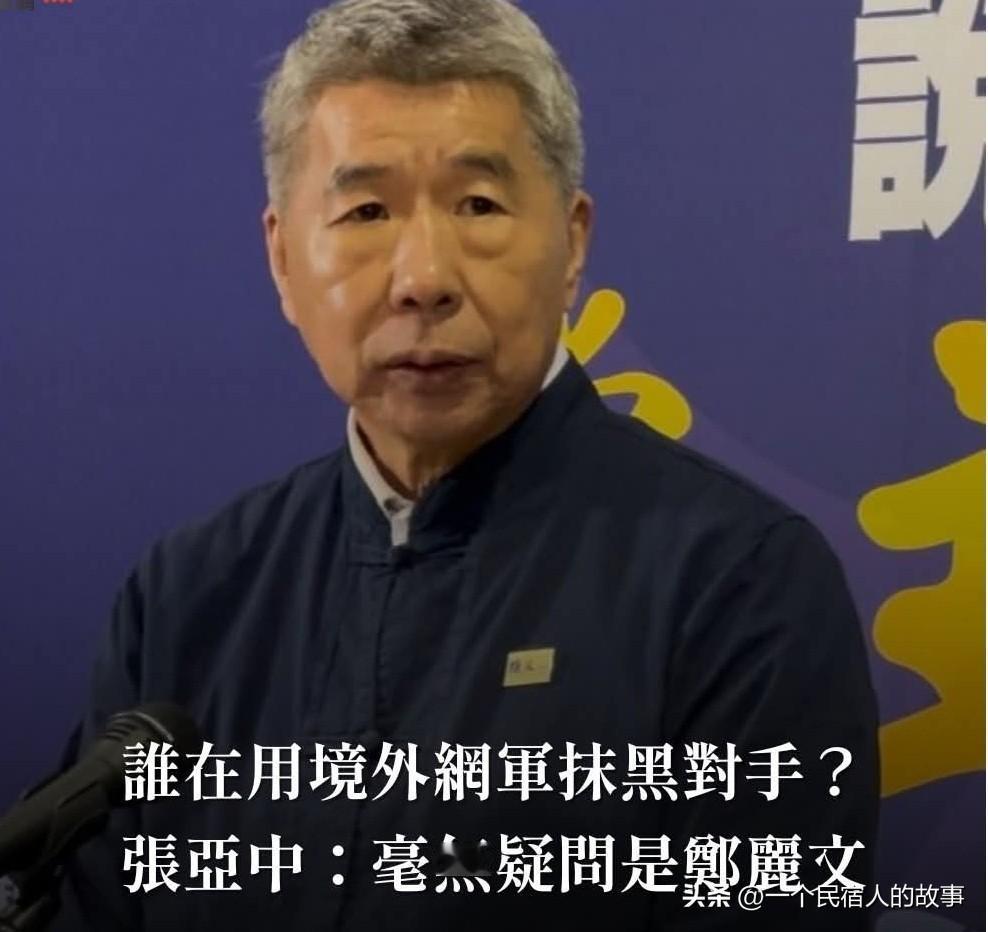 张亚中也学赵少康指控郑丽文动用网军抹黑对手！郑：别再党内互打！
昨天丢人现眼的赵