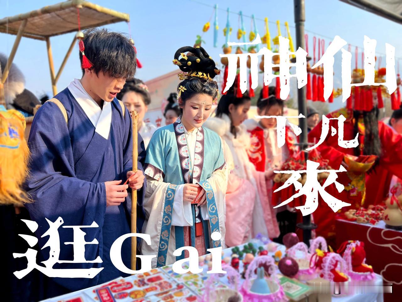  【各路神仙下凡，华山一派欢腾】古今对话、穿越时空。新春佳节，华山景区，身着着锦