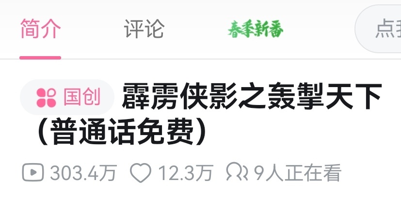 ？居然有震撼的9个人在看 