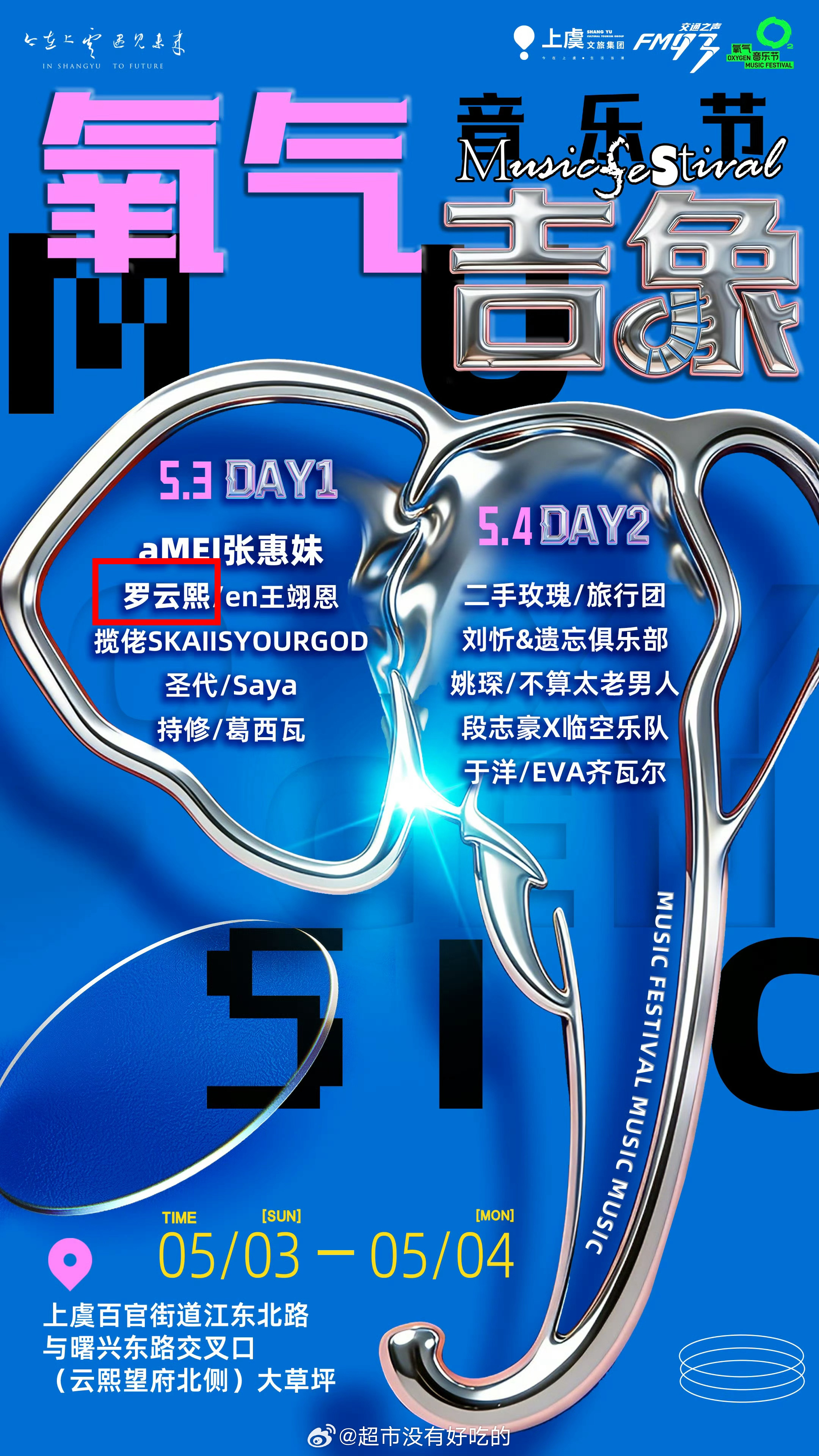 罗云熙上虞氧气吉象音乐节官宣来了五一假期又有新鲜的罗云熙看了期待罗云熙新舞台罗云