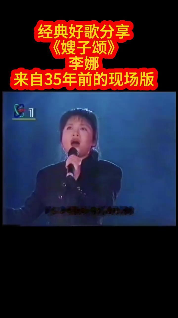 经典好歌分享：《嫂子颂》。
李娜。
来自35年前的现场版。
我们用鲜血供奉你，嫂