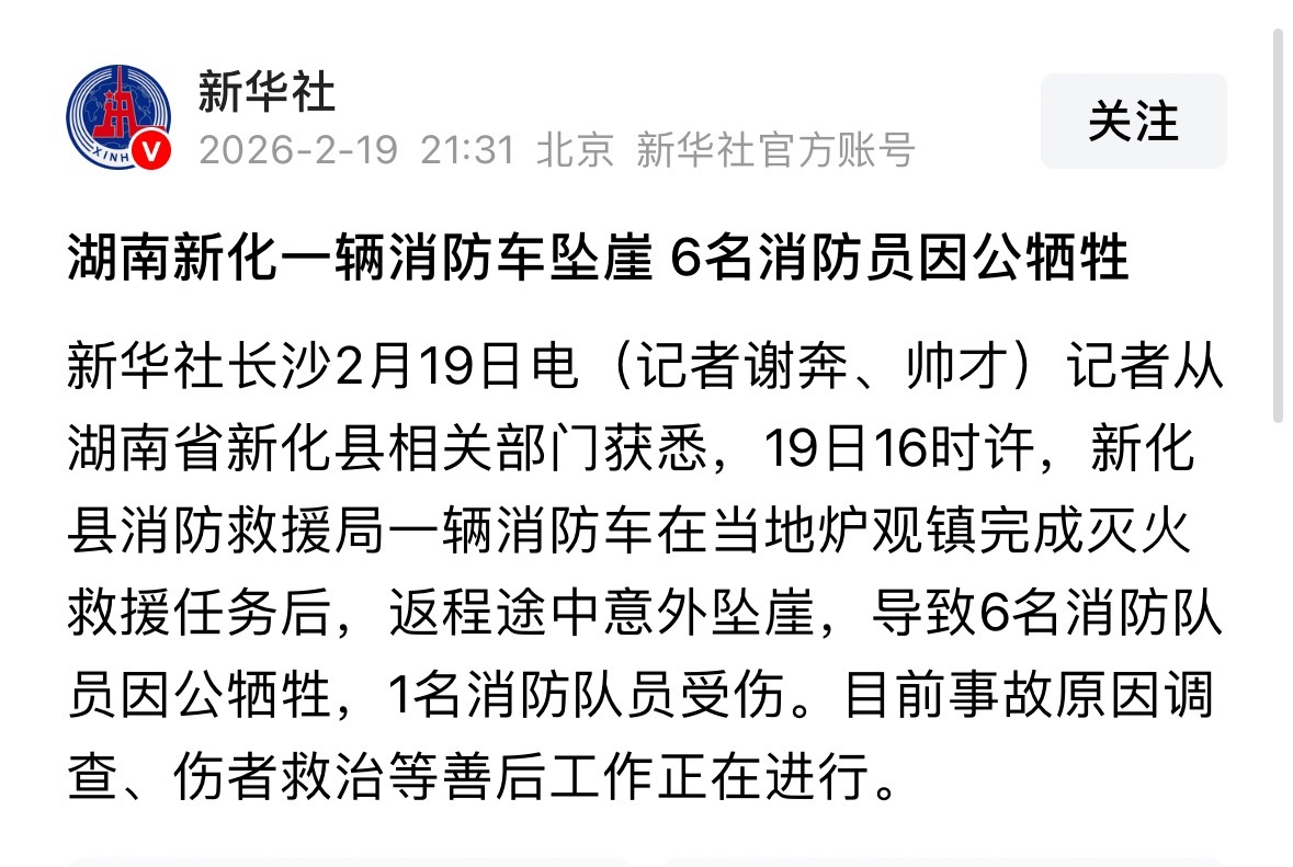 湖南新化6名消防员因公牺牲太让人痛心了，火场救援回来的路上意外坠崖。。。