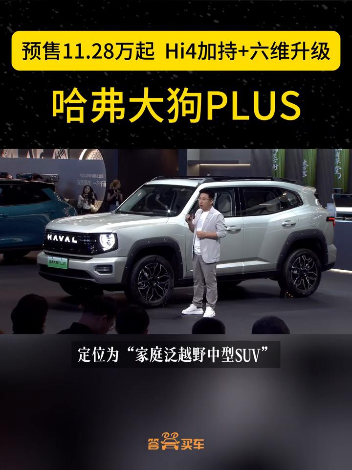 预售11.28万起，Hi4加持+六维升级，哈弗大狗PLUS。
在刚刚开幕的成都车