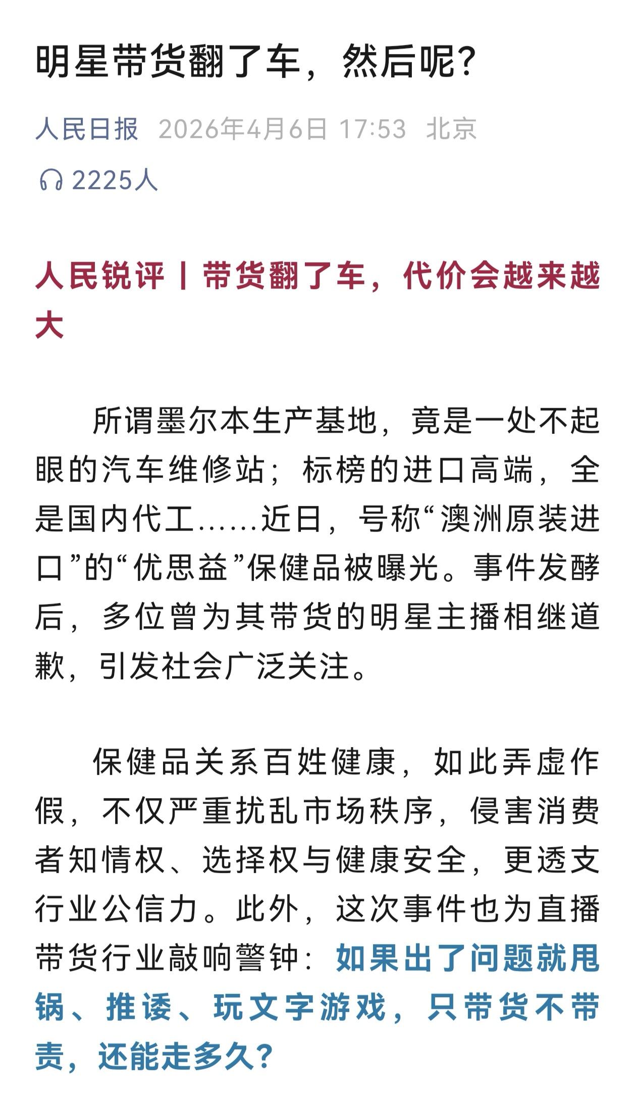 人民日报重磅发声：带货翻车代价会越来越大。董宇辉等主播，明星会受到重罚吗？

人