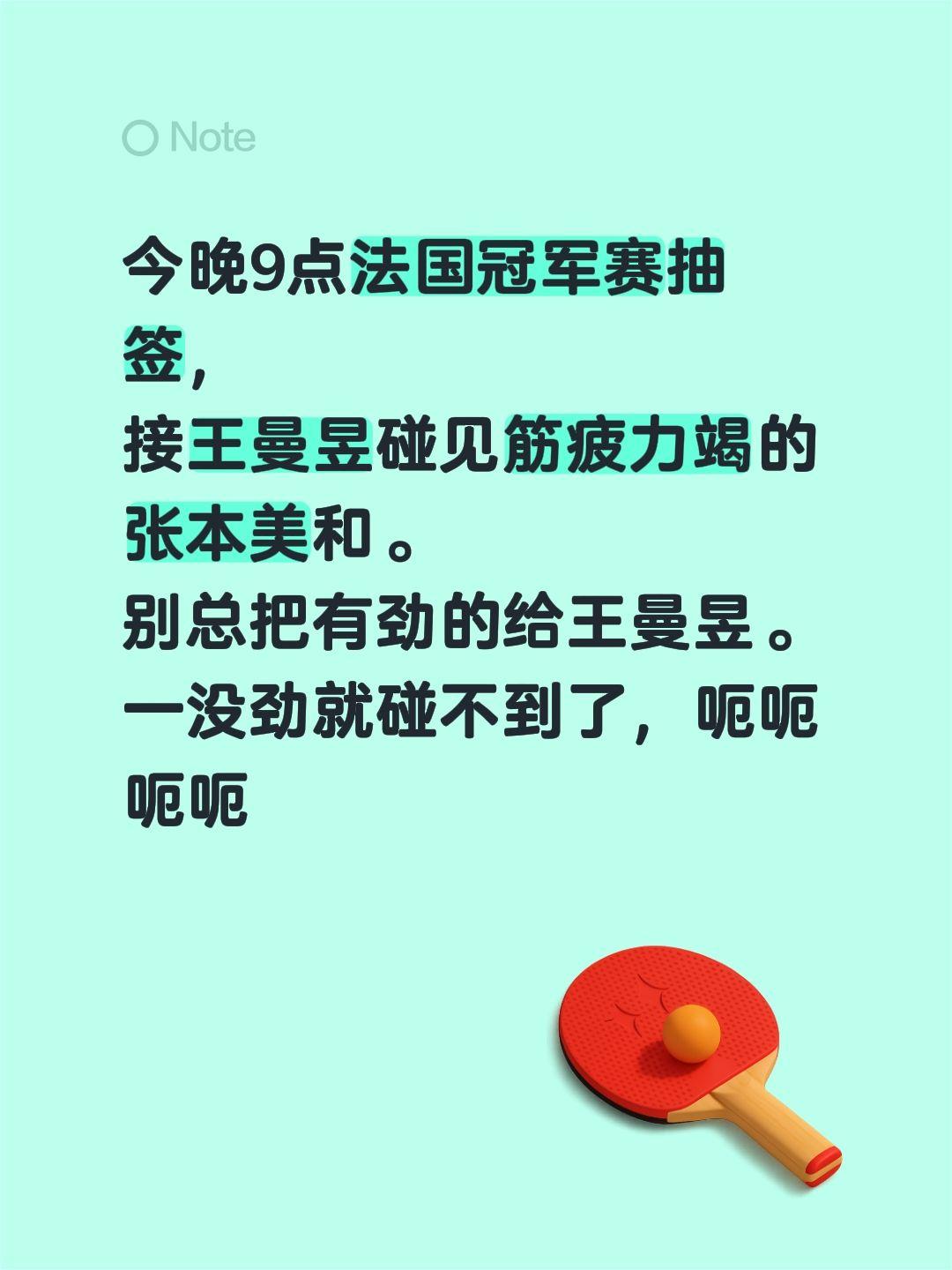 今晚9点法国冠军赛抽签，
接王曼昱碰见筋疲力竭的张本美和。
别总把有劲的给王曼昱