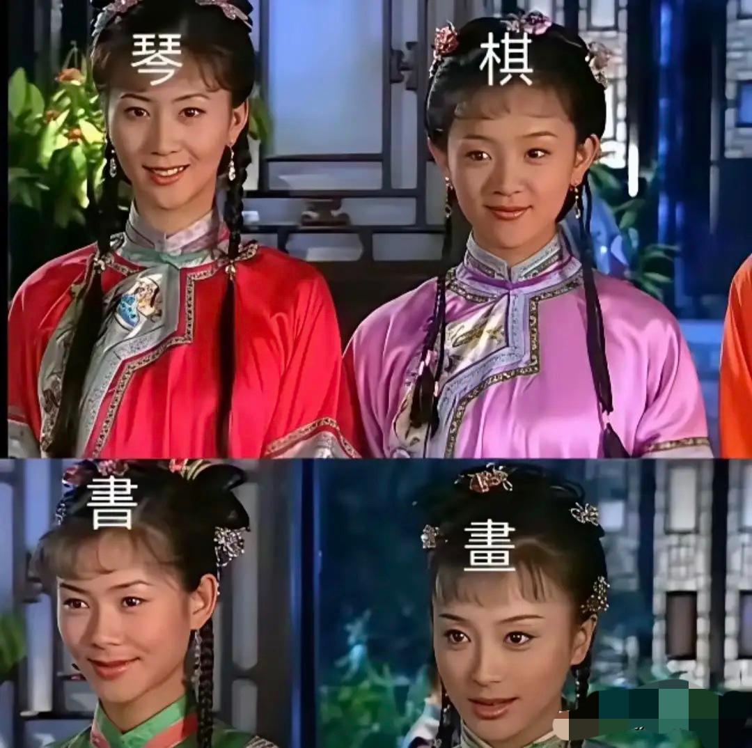 还珠格格3
琴、棋、书、画，
古代有权有钱的大户人家，
会给孩子这么起名字吗？