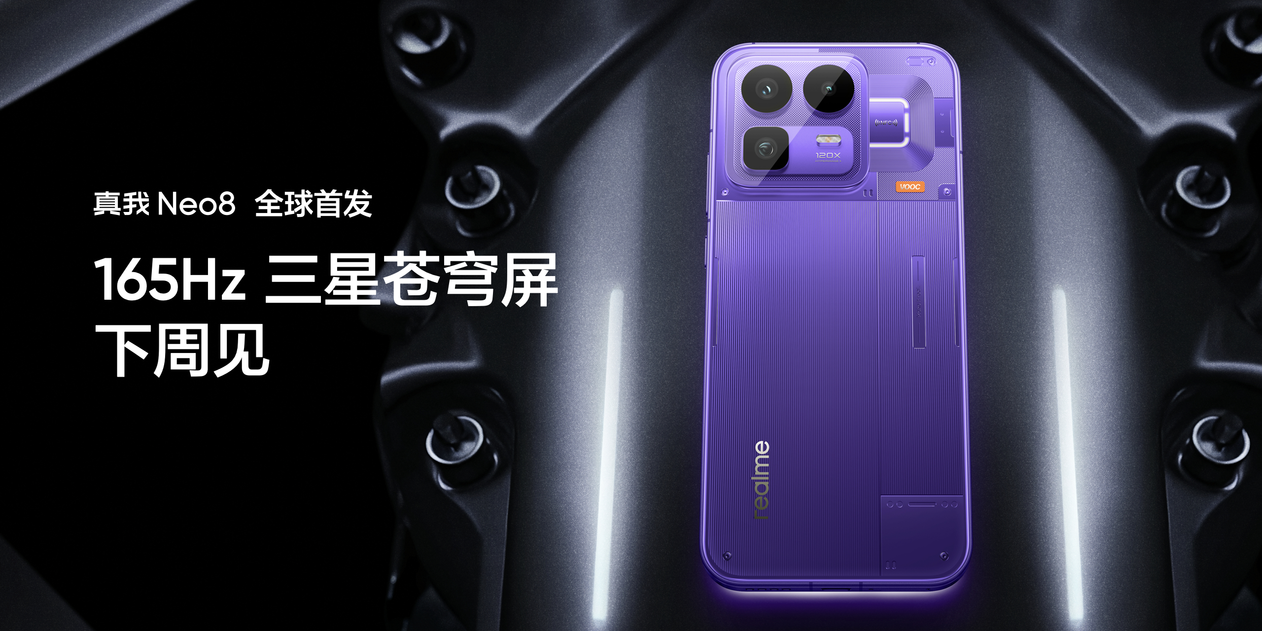 真我Neo8 将于本月正式发布，期待的举个手！ 