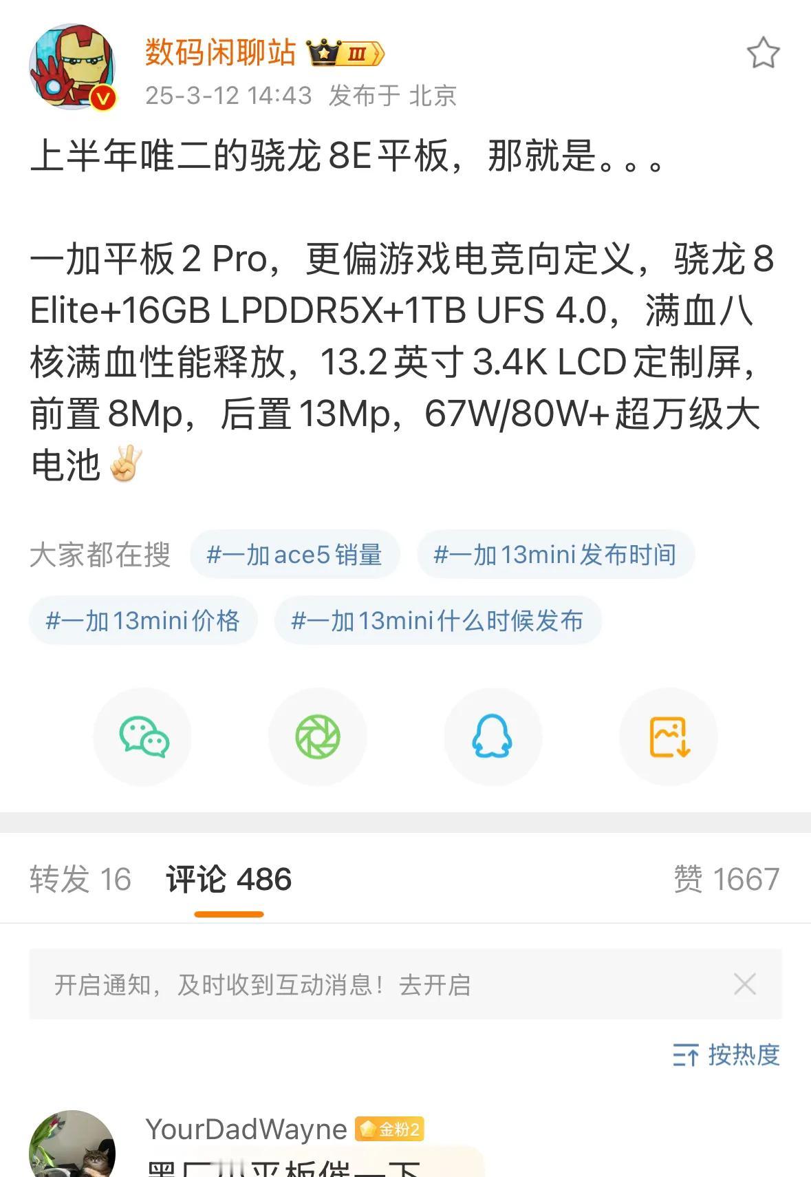 科技圈重磅消息！一加平板2 Pro配置曝光，骁龙8至尊版和LCD屏幕是亮点

一