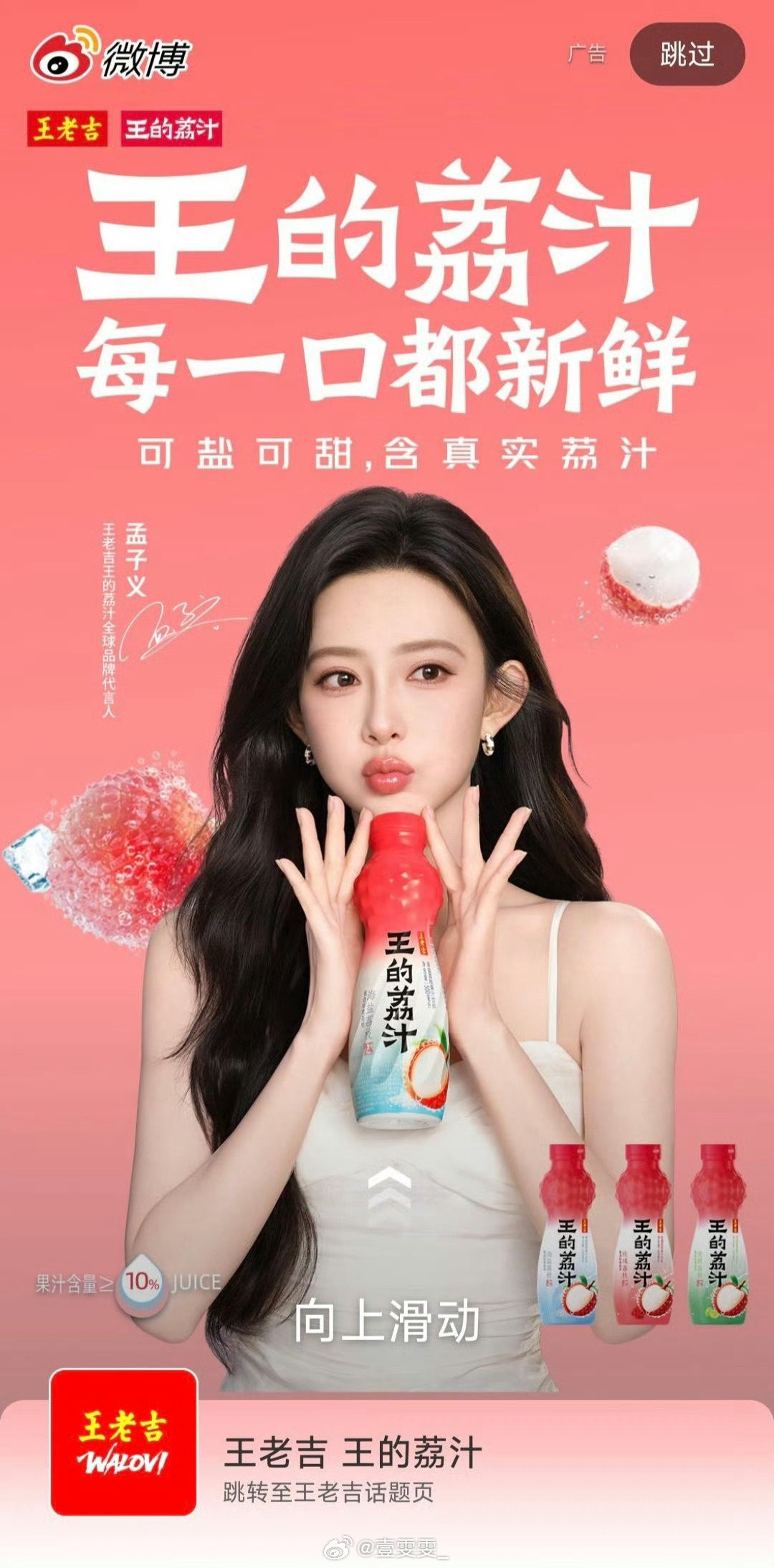 孟子义  孟子义代言王老吉王的荔汁 先搞一罐小的尝尝还不错哦浓浓的荔枝味道～ 