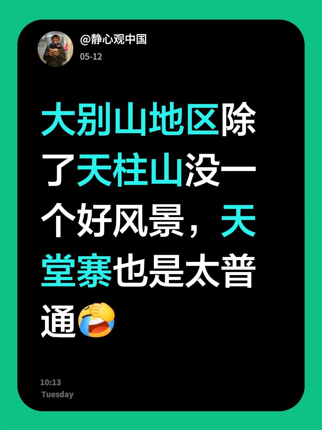 我回复了@Kanye west 的评论：
大别山地区除了天柱山没一个好风景，天堂