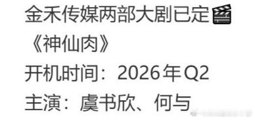 🍉虞书欣 何与《神仙肉》要提前开机了，预计五月底，你期待吗？ 