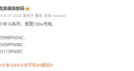 曝小米16全系标配100W充电！下月登场 首发澎湃OS 3
