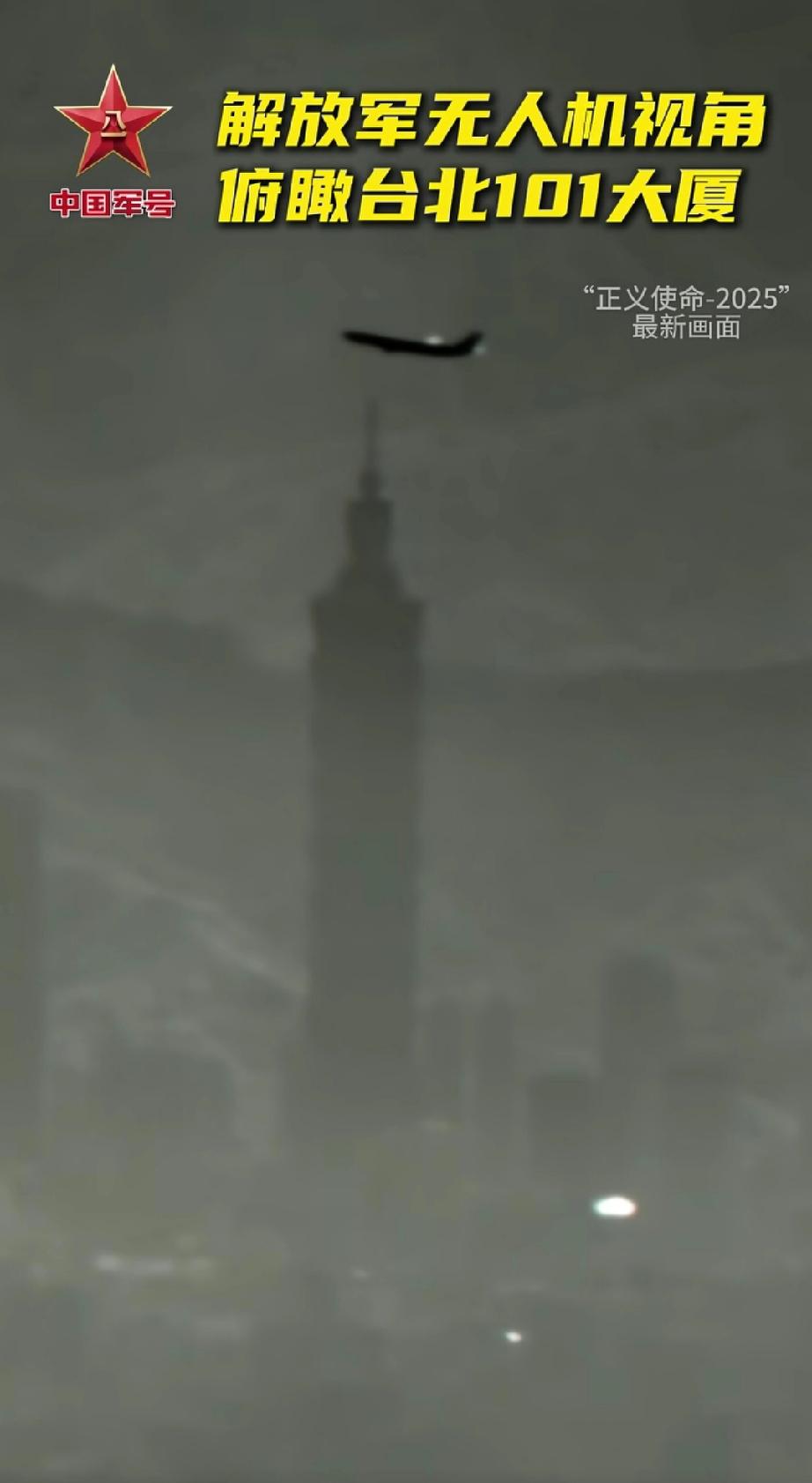 那么近，那么美，随时到台北。
你没看错，这是解放军无人机拍摄到台湾客机飞越101