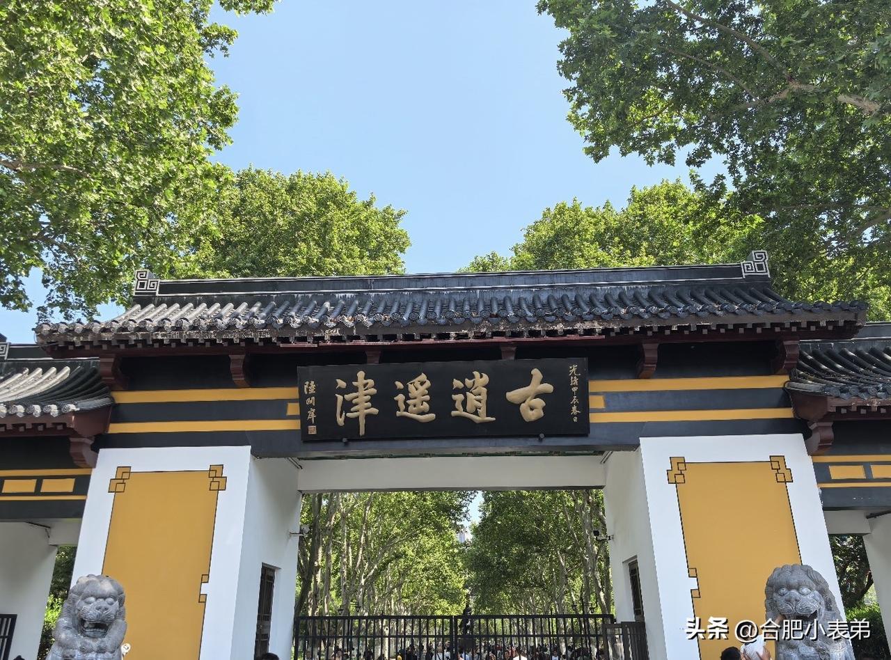 接下来连续大晴天，欢迎大家来合肥游玩！
今天的逍遥津公园已是人山人海。来逍遥津感