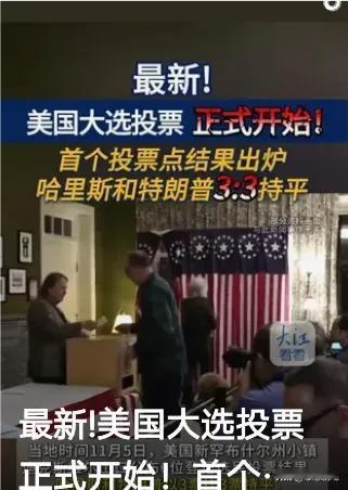 美国大选的激烈程度令人瞩目。在选举日首个投票点的结果公布时，所有人的心情仿佛都凝