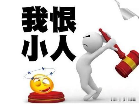 历史上像赵高那样的小人虽然人不在了，可他培植亲信拉帮结派，留下的党羽很多，余威仍