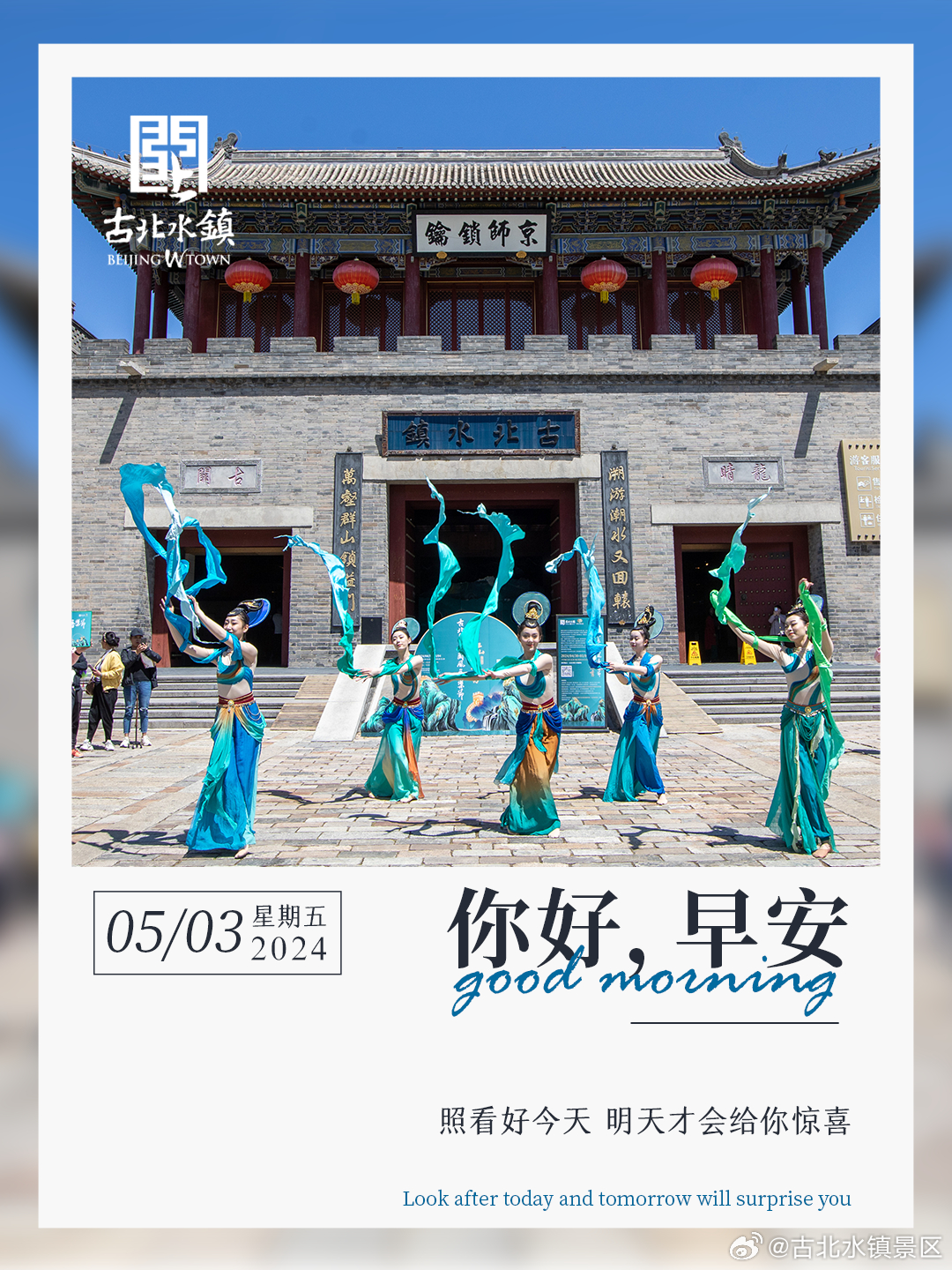照看好今天 明天才会给你惊喜早安，宝子们~#古北水镇邀您赏音舞诗画江山竞秀# #