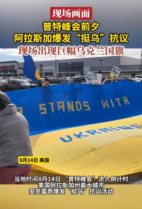 这就是民意啊！

这些天的阿拉斯加不平静，“双普会”前夕，该州最大城市安克雷奇爆