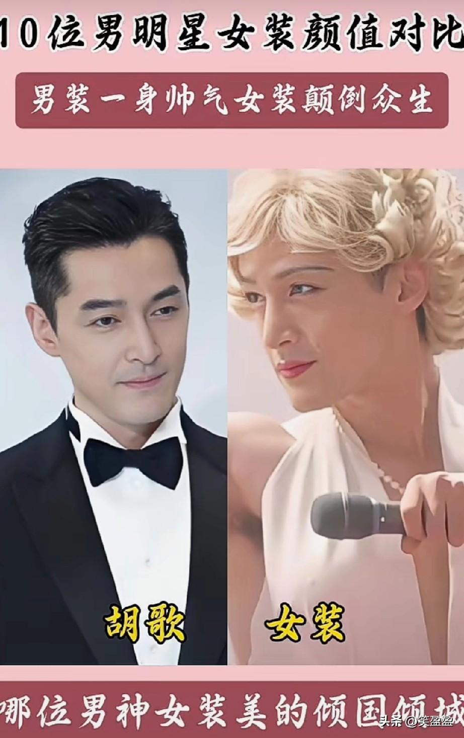 10位男明星女装颜值对比
 好看的皮囊从不受风格束缚
男装尽显少年坦荡
女装尽显