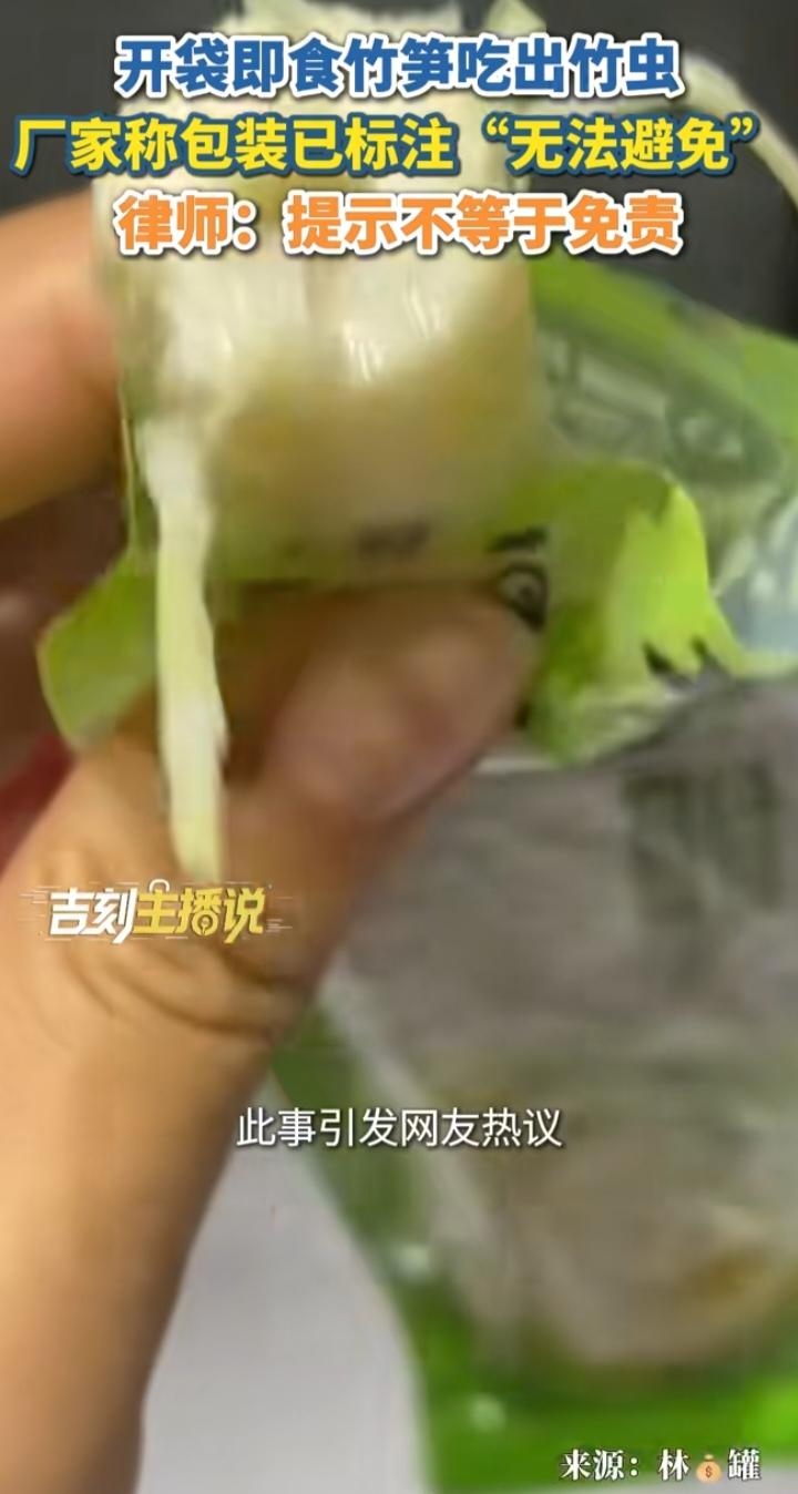 开袋即食竹笋吃出竹虫：“标注免责”不是食品安全的挡箭牌
 
江苏一网友买了开袋即