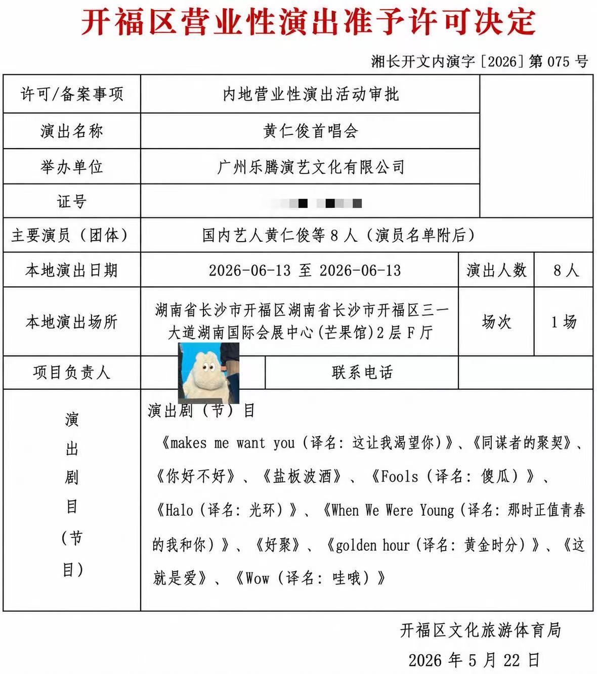 哇靠 仁俊 長沙首唱會批文出來了！！！好多首歌哦啊啊啊啊啊啊啊 😭😭😭曲目