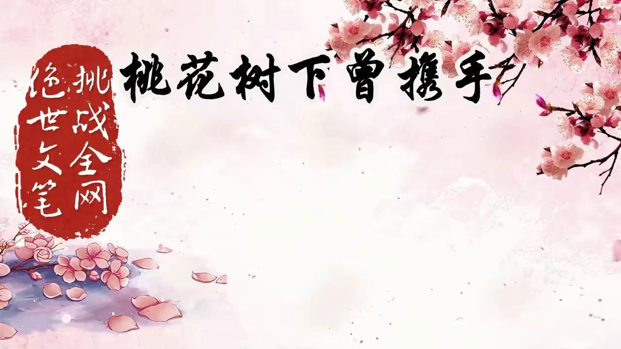上联：桃花树下曾携手
下联：如今已是陌路人。