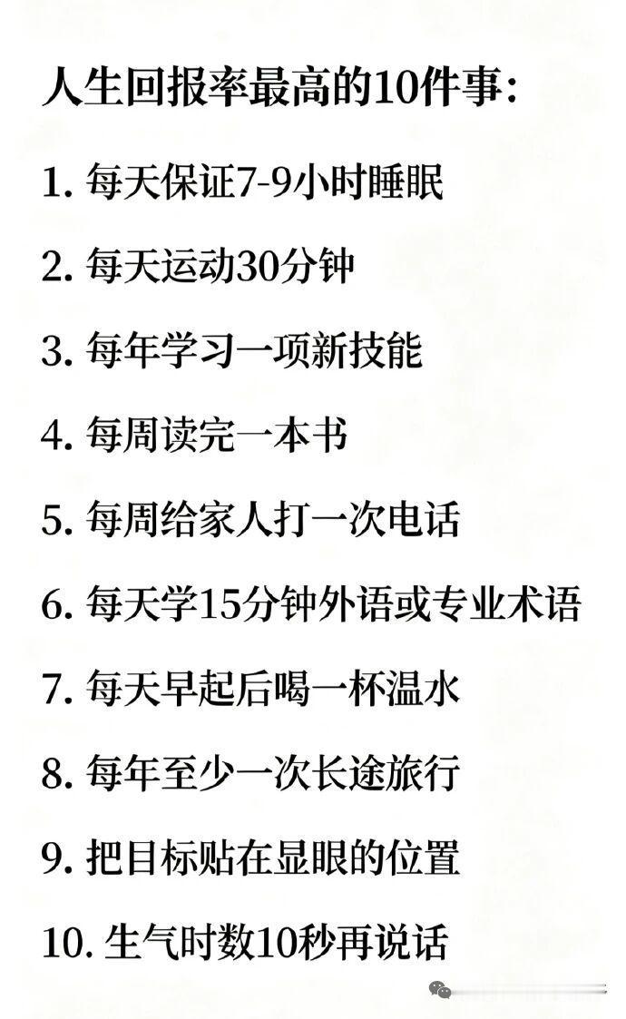 据说以下是人生回报率最高的十件事
我应该做了6件：每天7-9小时睡眠，每天运动3