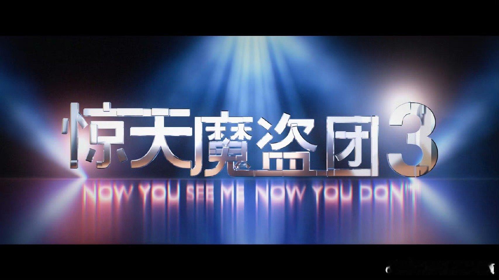 建议卢浮宫查查这个团 这波操作太微妙！卢浮宫刚有风波，《惊天魔盗团3》就官宣11