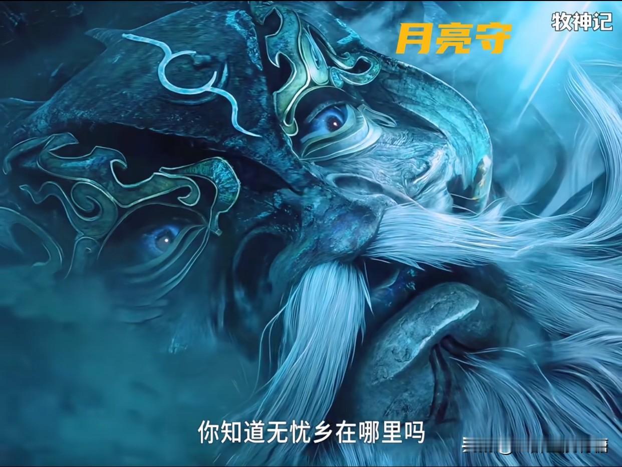 《牧神记》最扎心真相：很多人以为月亮守最后死了，其实他是疯了——疯得比死还惨。