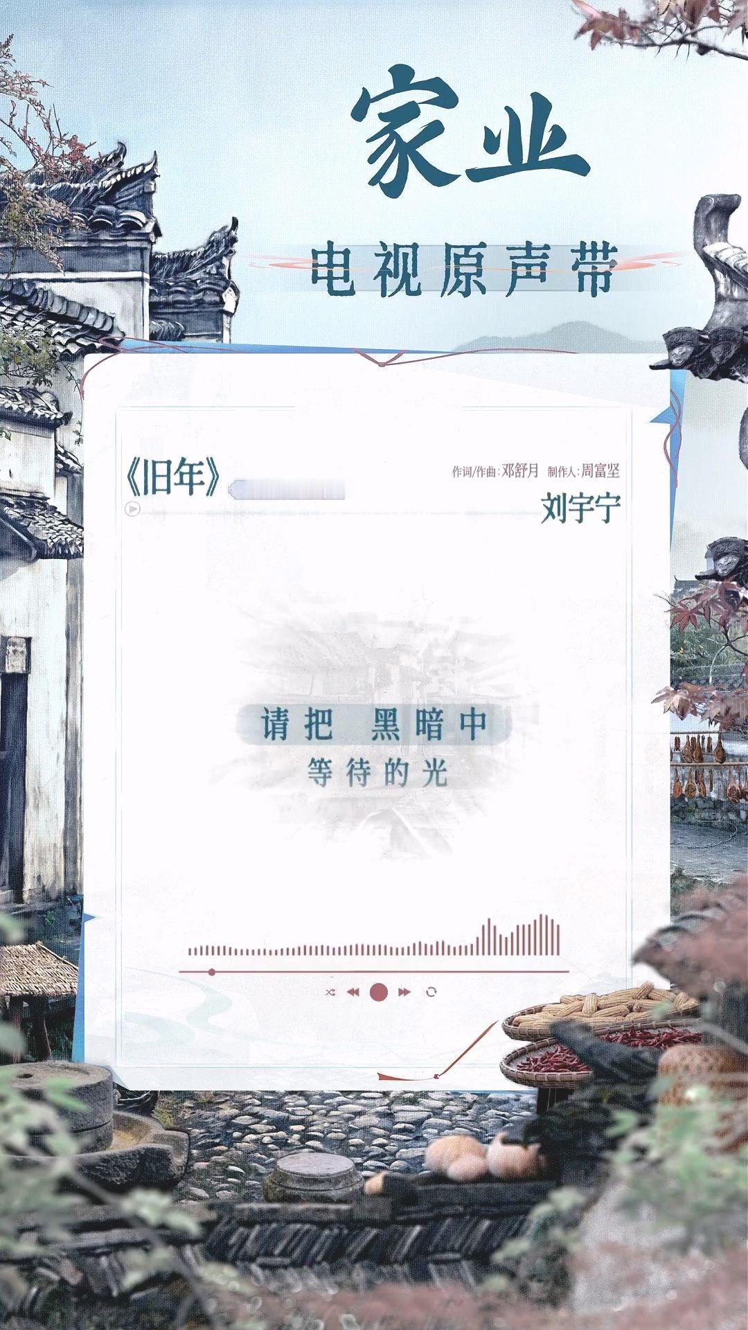 刘宇宁家业OST旧年试听刘宇宁旧年试听 wow~ OST随机掉落，又有刘宇宁的新
