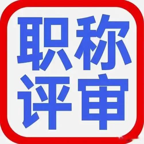 多少教师翘首企盼取消教师职称，
不光是教师行业，各行各业均该取消。
退而求次，不