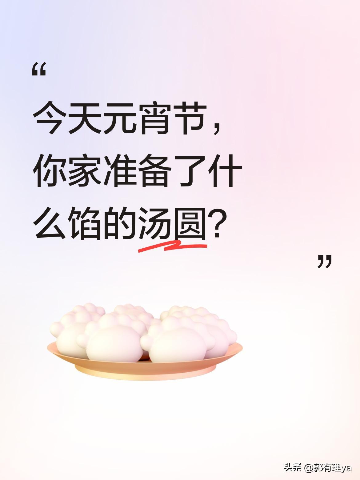 今天元宵节，你家准备了什么馅的汤圆？
正月十五元宵节，传统习俗里锣鼓喧天、灯笼高