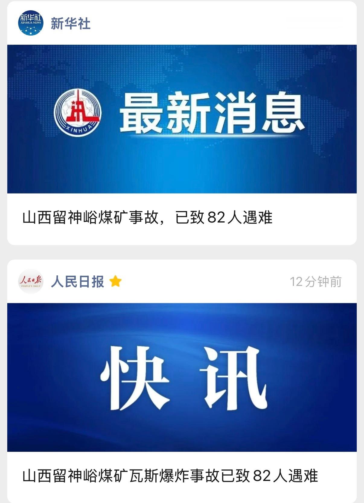 留神峪煤矿事故82人遇难82人，哎……都是最底层的贫苦老百姓。