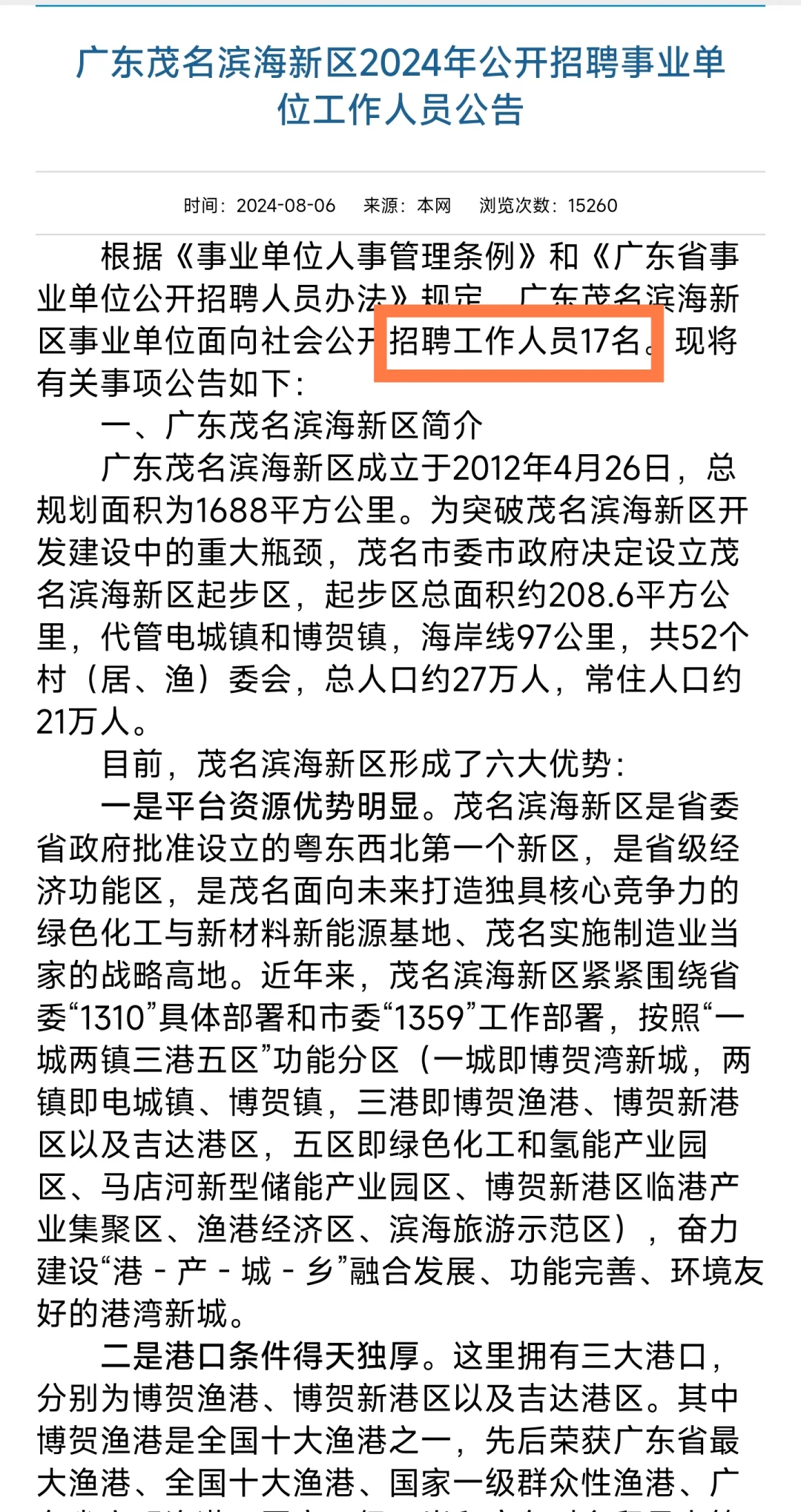 港海城市｜广东茂名滨海新区事业单位（编制