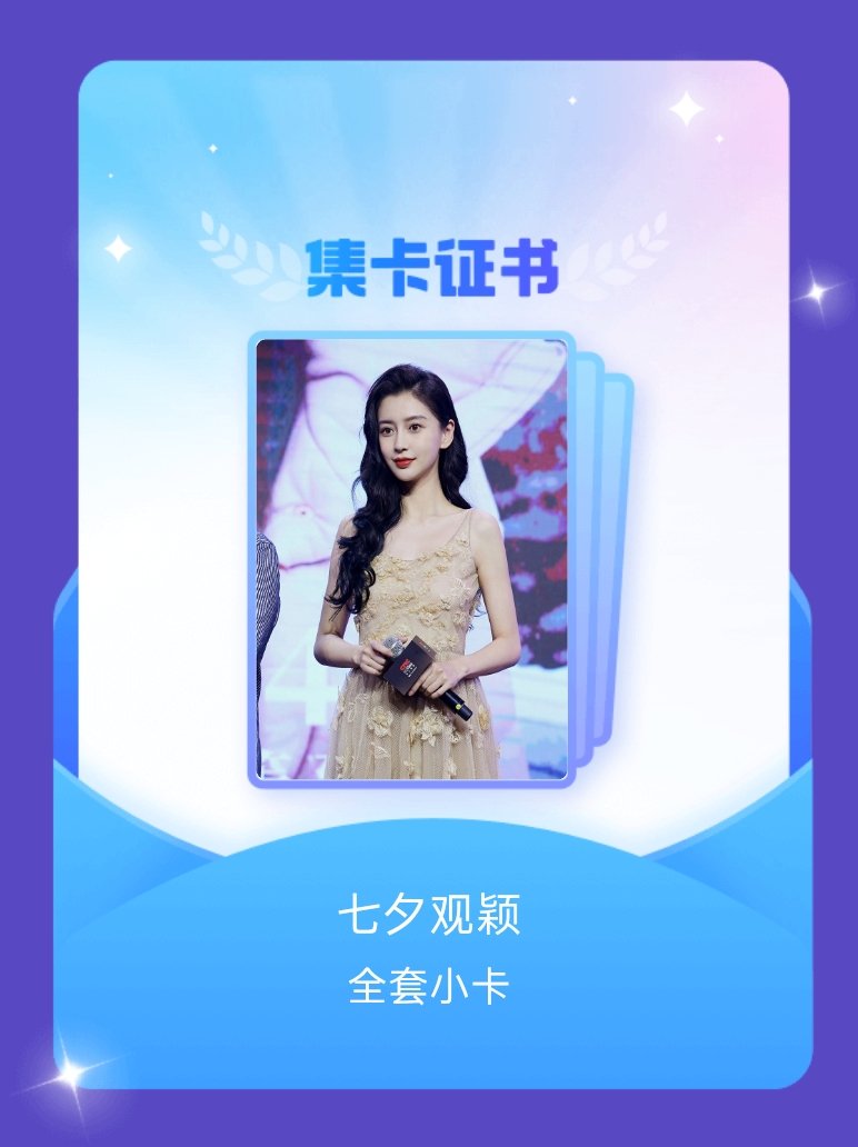 angelababy 我成功集齐了"七夕观颖"的全套小卡！快来看看我的卡册吧~点