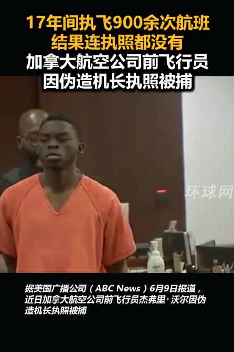 近日，加拿大航空曝出惊天丑闻！一名飞了17年、执飞900多趟国内外航班的机长，居