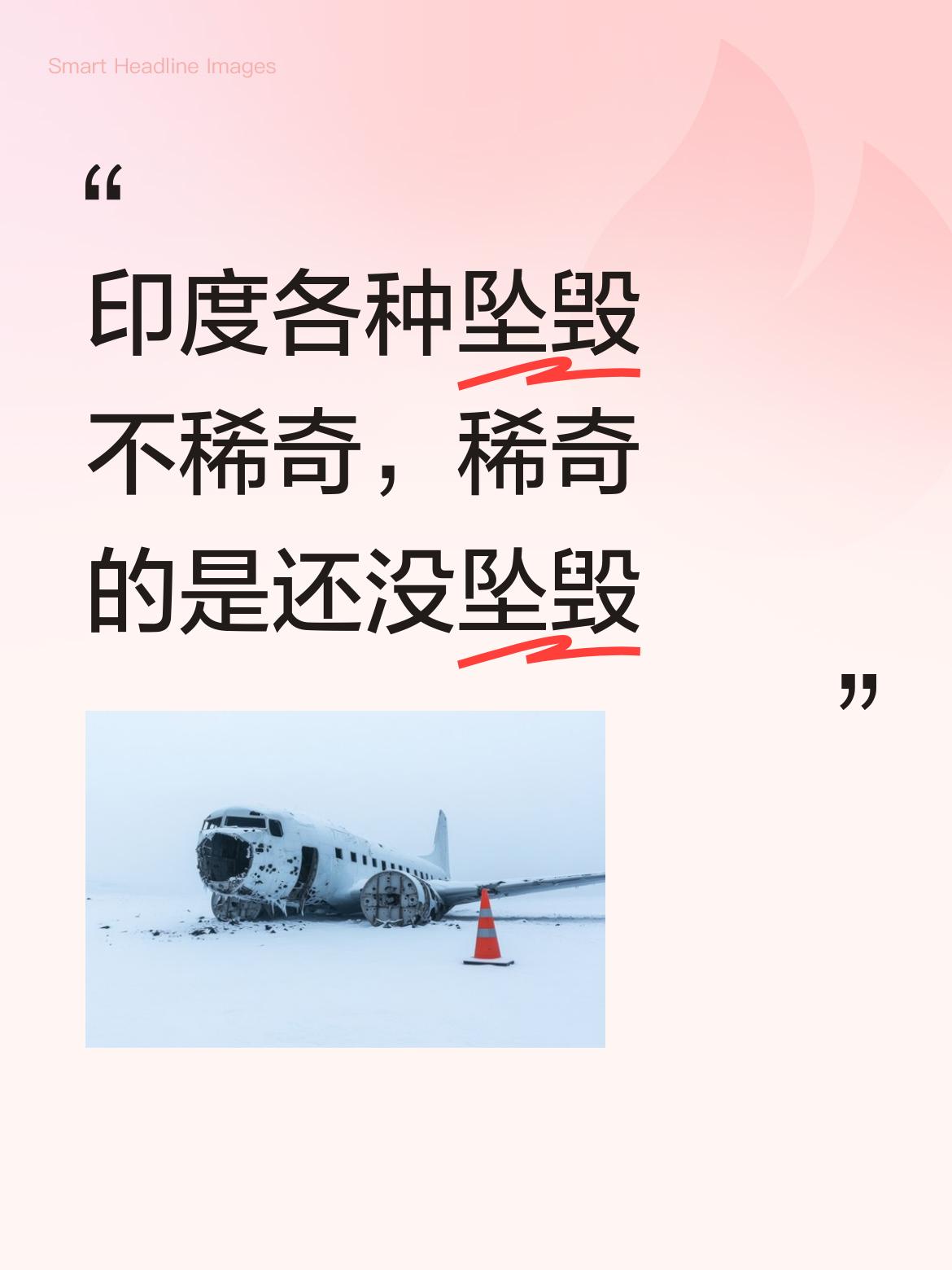 在印度，各类飞行器坠毁事件频发，这早已不是什么新鲜事，真正让人觉得稀奇的是印度至