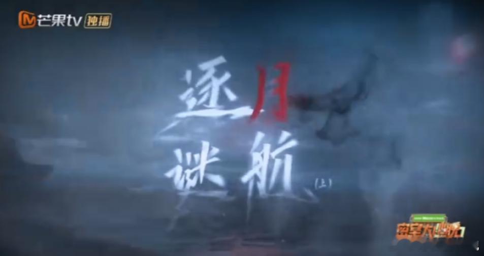 这期密逃竟然也有红月逐月号邮轮红月解谜超带感，刚追完节目就赶上现实的月全食，今晚