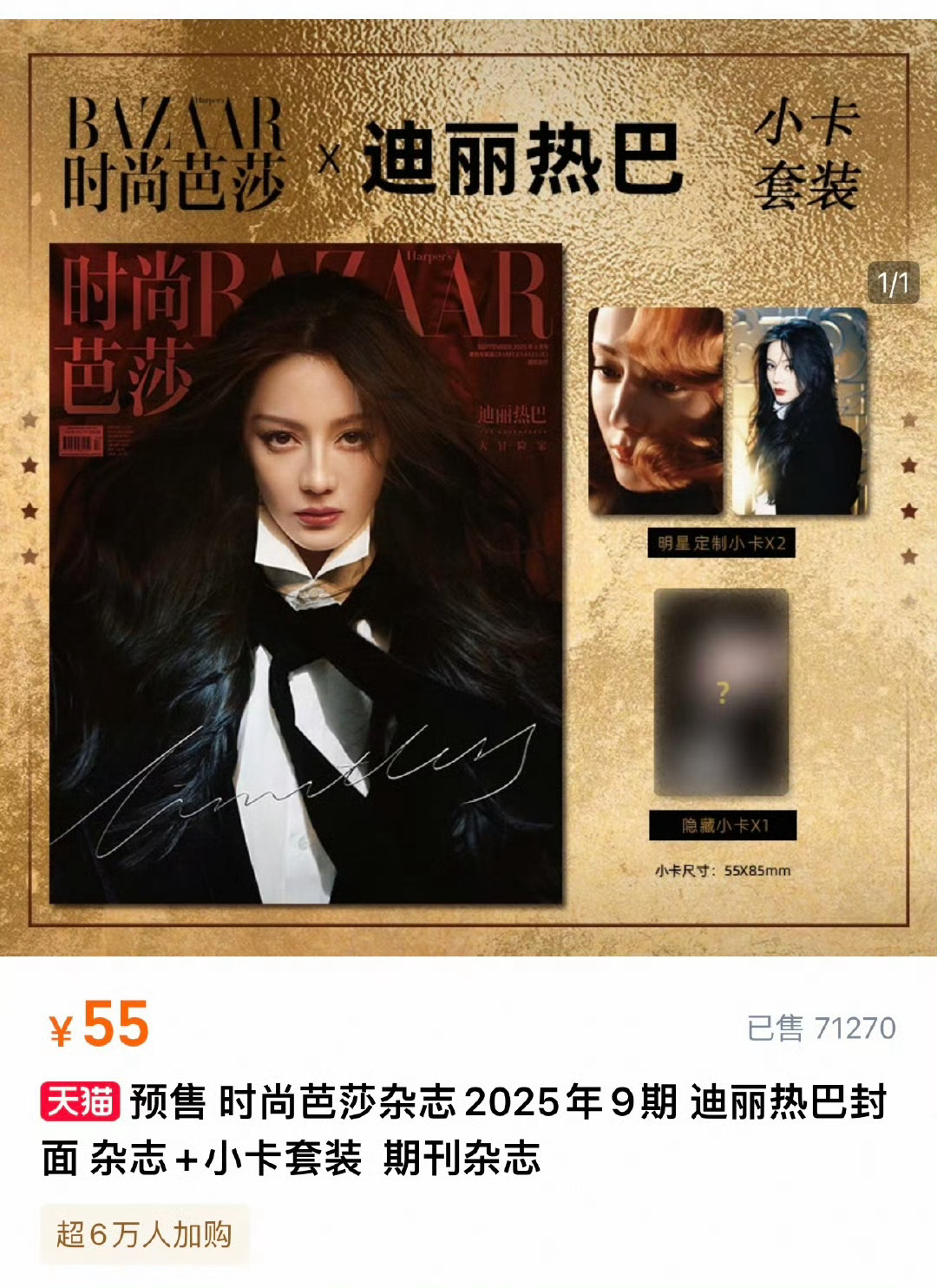 迪丽热巴时尚芭莎6万人加购，两小时5万+人已买，销量71000，加上微博小店，散