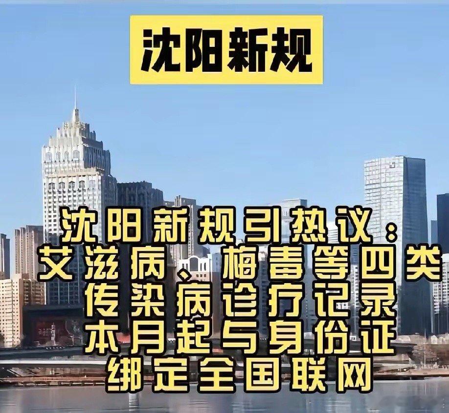 沈阳这波操作太戳民心了！艾滋病、梅毒等四类传染病诊疗记录绑定身份证全国联网，压根