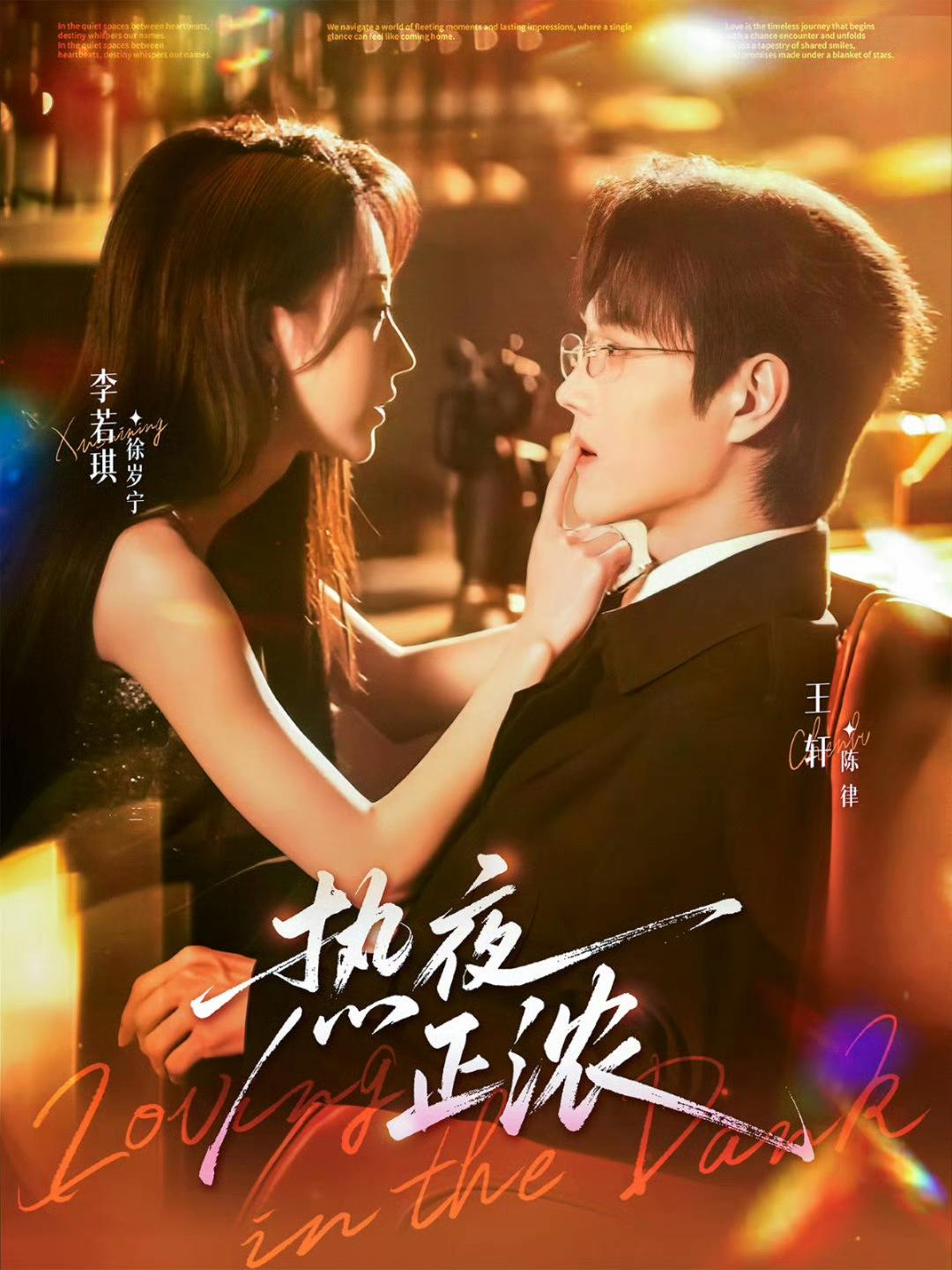 近期看过一部很不错的短剧，剧名叫《热夜正浓》。

这部短剧由李若琪、王轩领衔主演