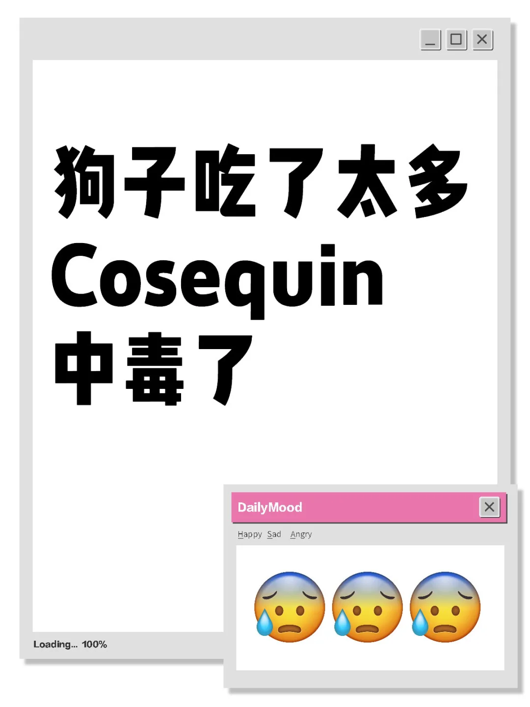 狗子吃了太多Cosequin中毒了