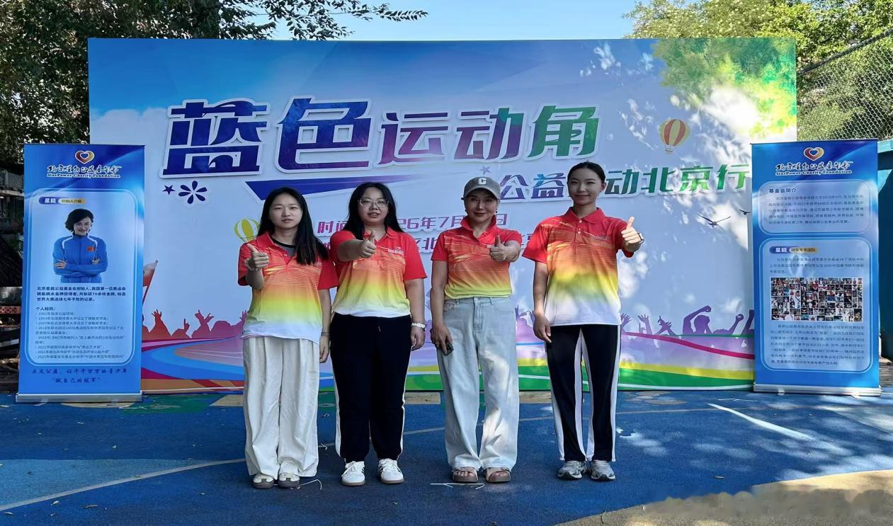 “蓝色运动角”2026北京行纪实之三 “蓝色运动角”是蚂蚁公益基金会和中国妇女发