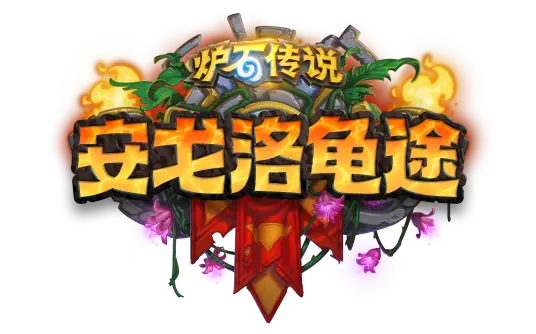 炉石传说 安戈洛龟途上线三天，四个字评价一下新版本？ ​​​
